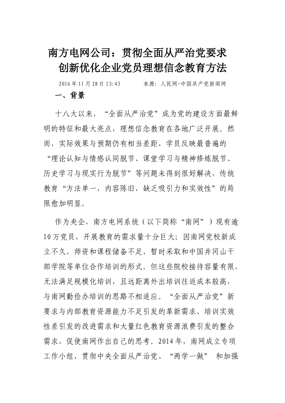 南方电网公司：贯彻全面从严治党要求 创新优化企业党员理想信念教育方法_第1页