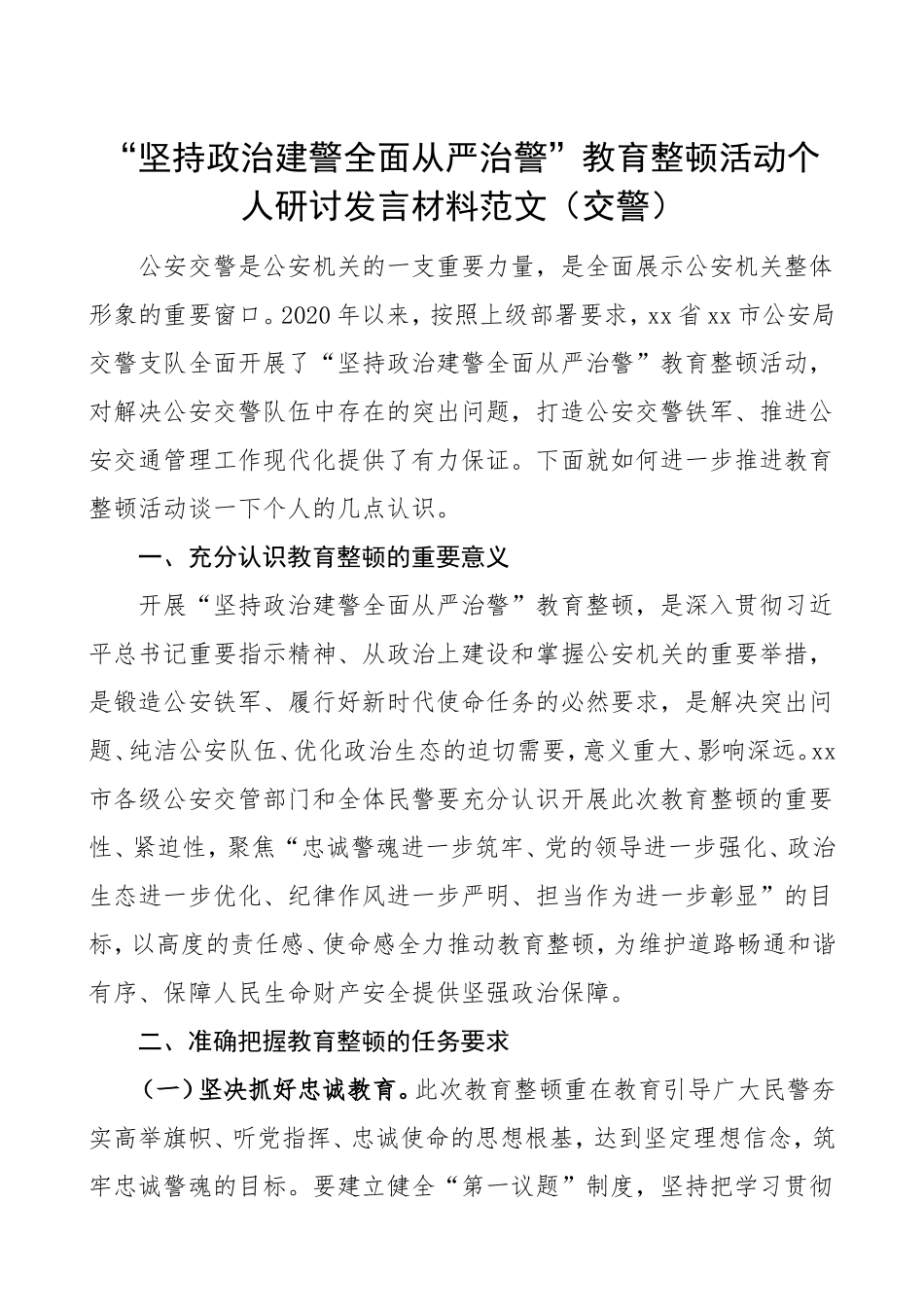 坚持“政治建警全面从严治警”教育整顿活动个人研讨发言交警_第1页