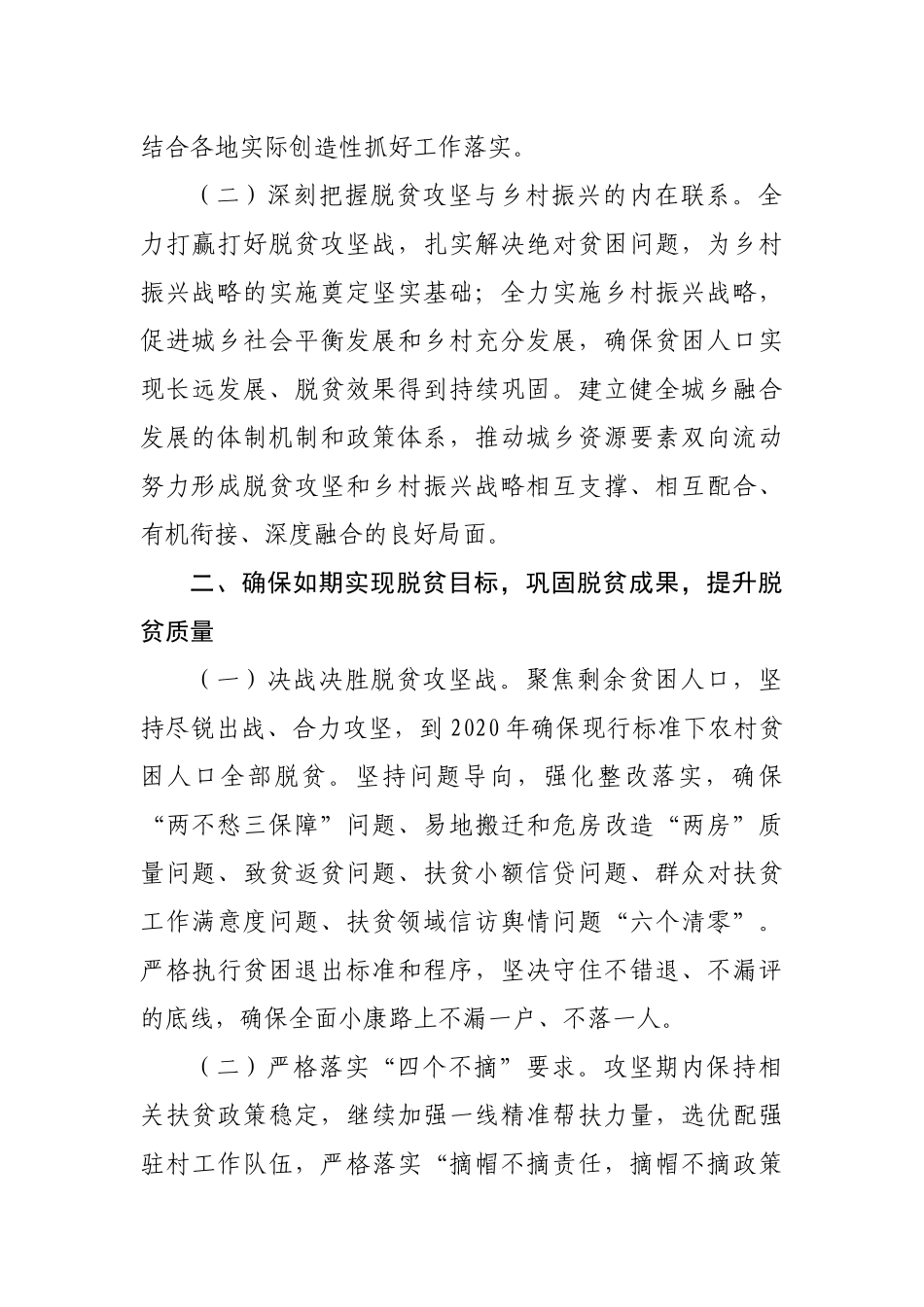 关于推进脱贫攻坚与乡村振兴有机衔接巩固提升脱贫成果三年行动计划（2020-2022年）的实施意见_第2页