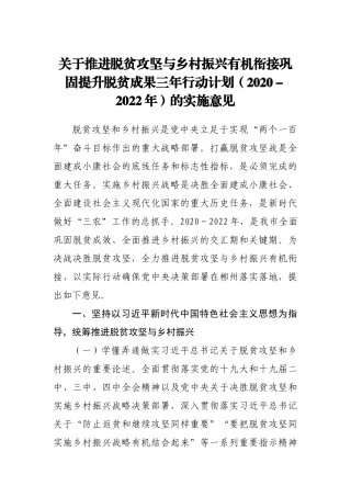 关于推进脱贫攻坚与乡村振兴有机衔接巩固提升脱贫成果三年行动计划（2020-2022年）的实施意见
