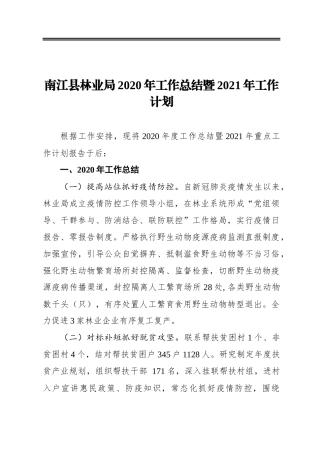 南江县林业局2020年工作总结暨2021年工作计划