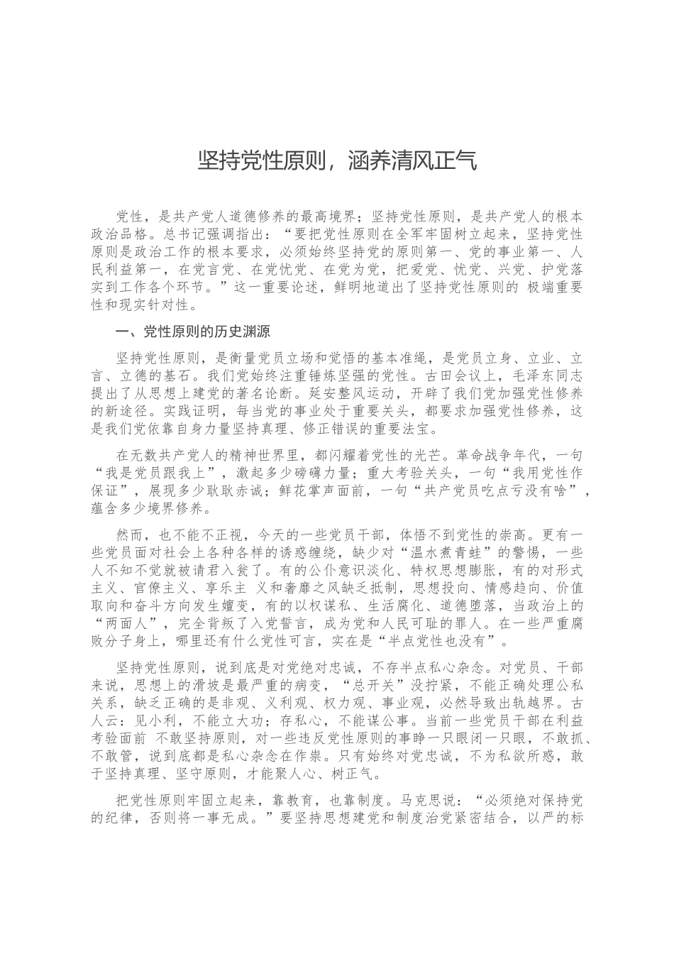 坚持党性原则，涵养清风正气_第1页