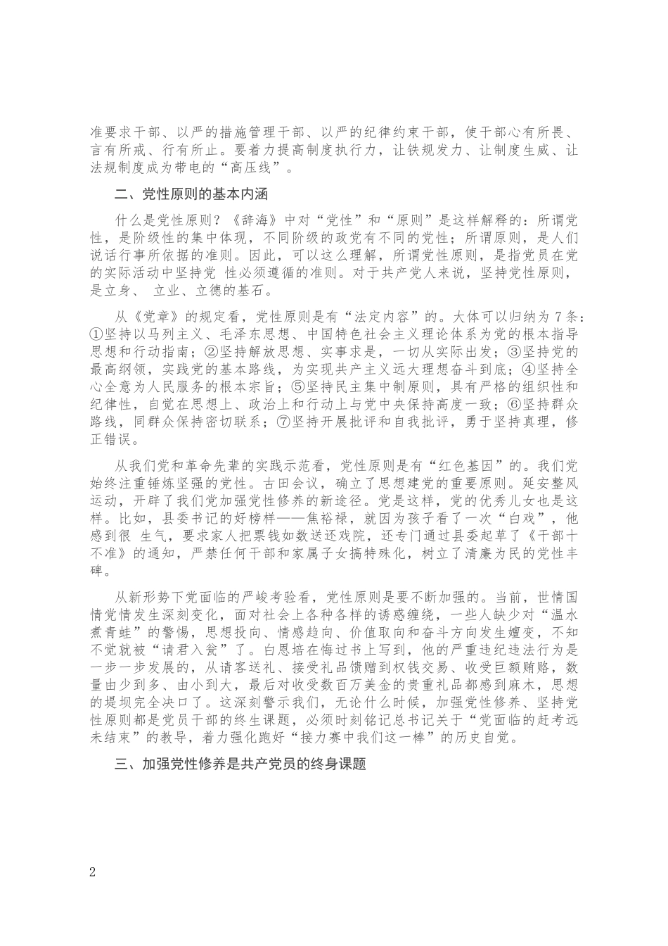 坚持党性原则，涵养清风正气_第2页
