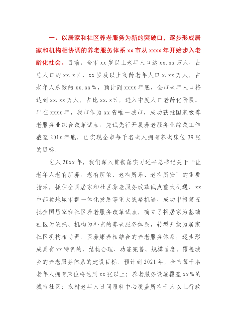 关于完善全市养老服务体系工作开展情况的报告_第2页