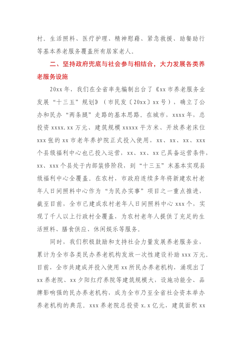 关于完善全市养老服务体系工作开展情况的报告_第3页