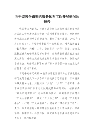 关于完善全市养老服务体系工作开展情况的报告
