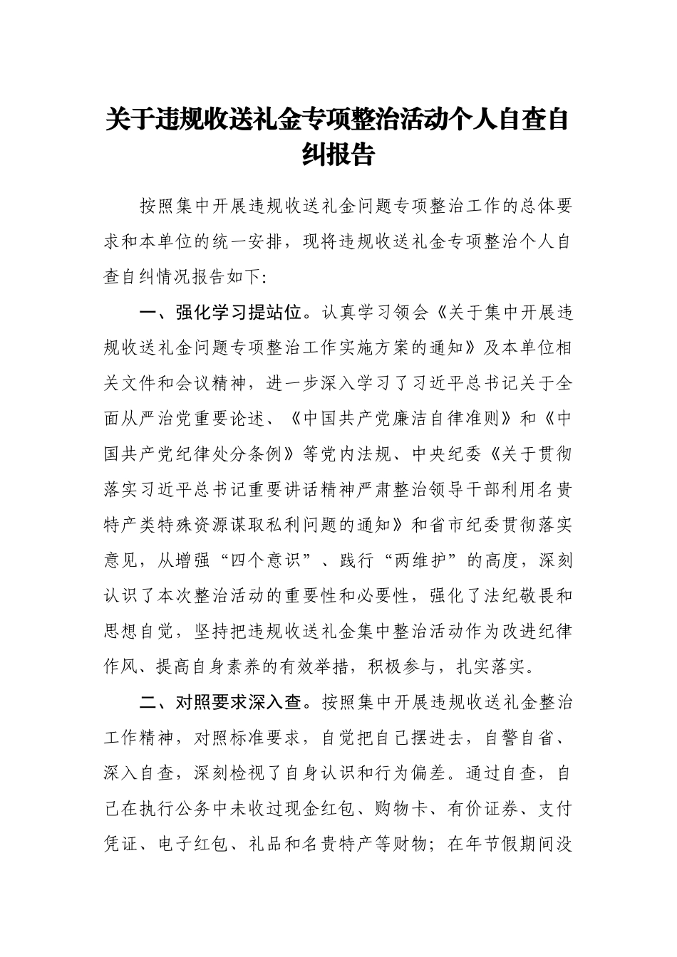 关于违规收送礼金专项整治活动个人自查自纠报告_第1页