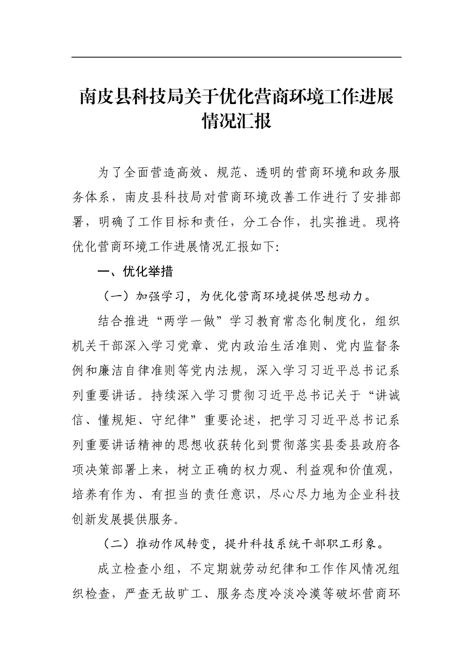 南皮县科技局关于优化营商环境工作进展情况汇报_转换_第1页