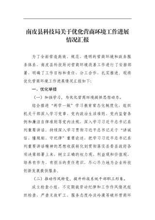 南皮县科技局关于优化营商环境工作进展情况汇报_转换