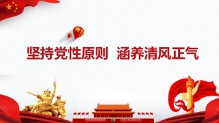 坚持党性原则涵养清风正气