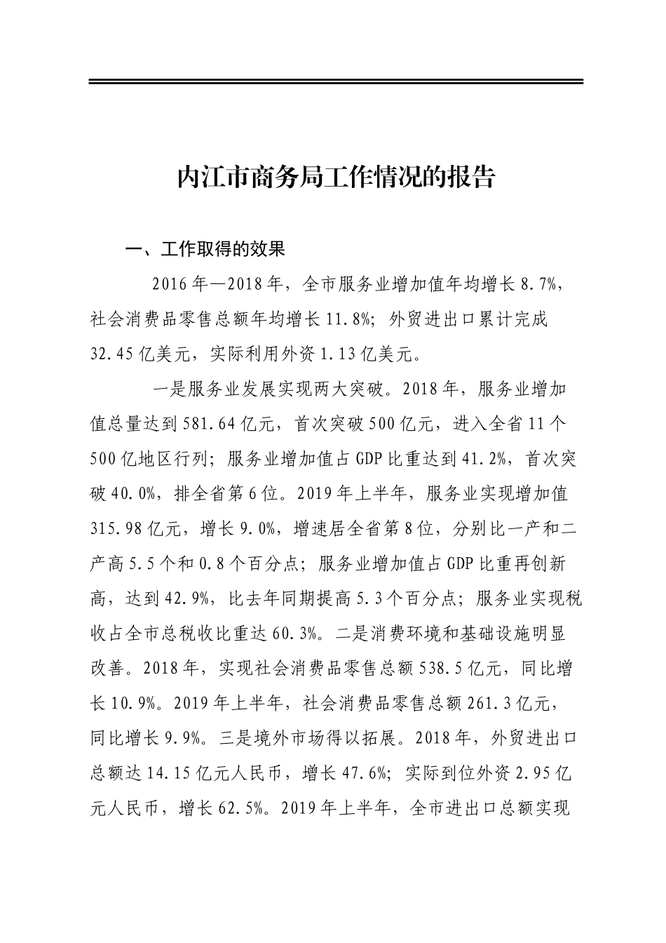 内江市商务局工作情况的报告_第1页