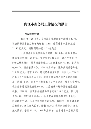 内江市商务局工作情况的报告