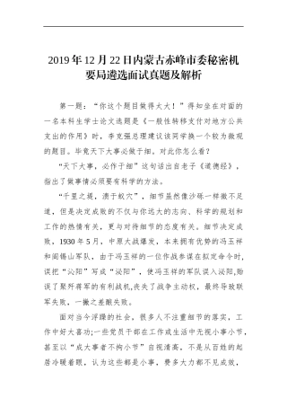 内蒙古赤峰市委秘密机要局遴选面试真题及解析