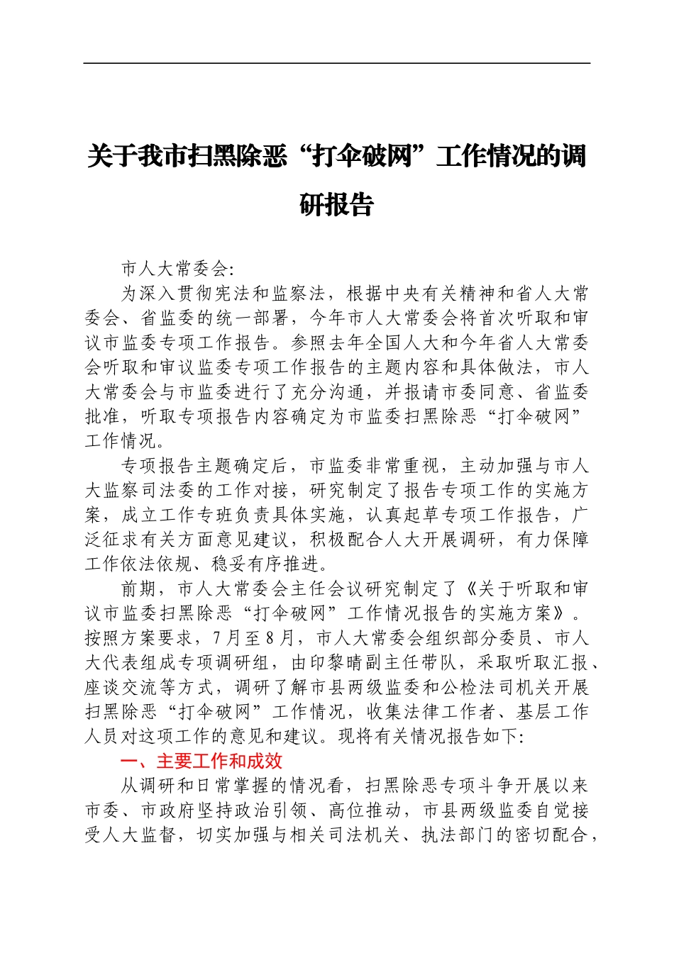 关于我市扫黑除恶“打伞破网”工作情况的调研报告_第1页