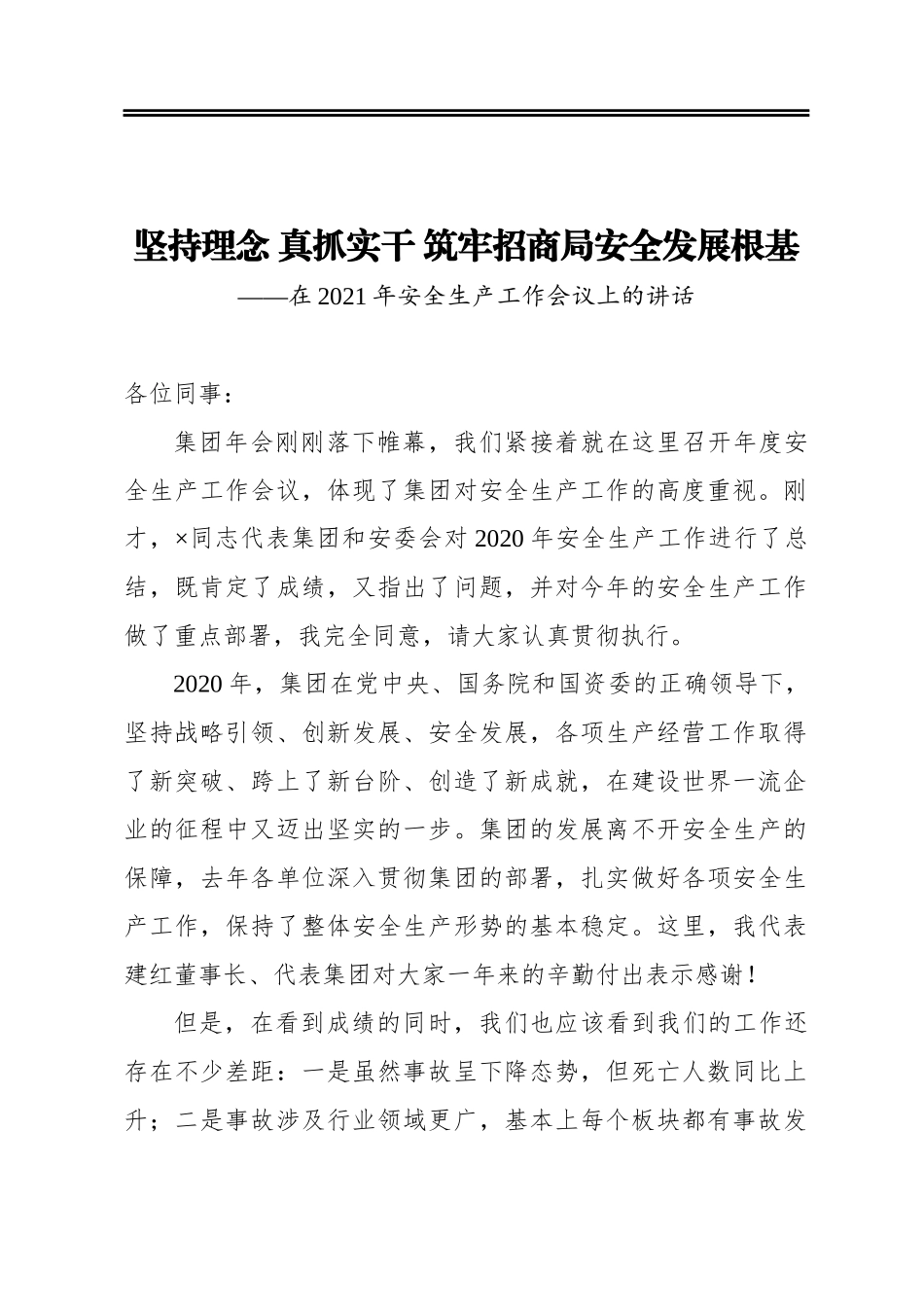 ‍坚持理念‍真抓实干筑牢招商局安全发展根基——在2021年安全生产工作会议上的讲话_第1页