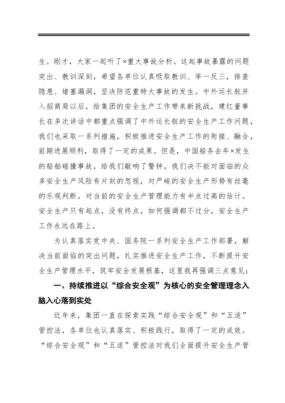 ‍坚持理念‍真抓实干筑牢招商局安全发展根基——在2021年安全生产工作会议上的讲话_第2页