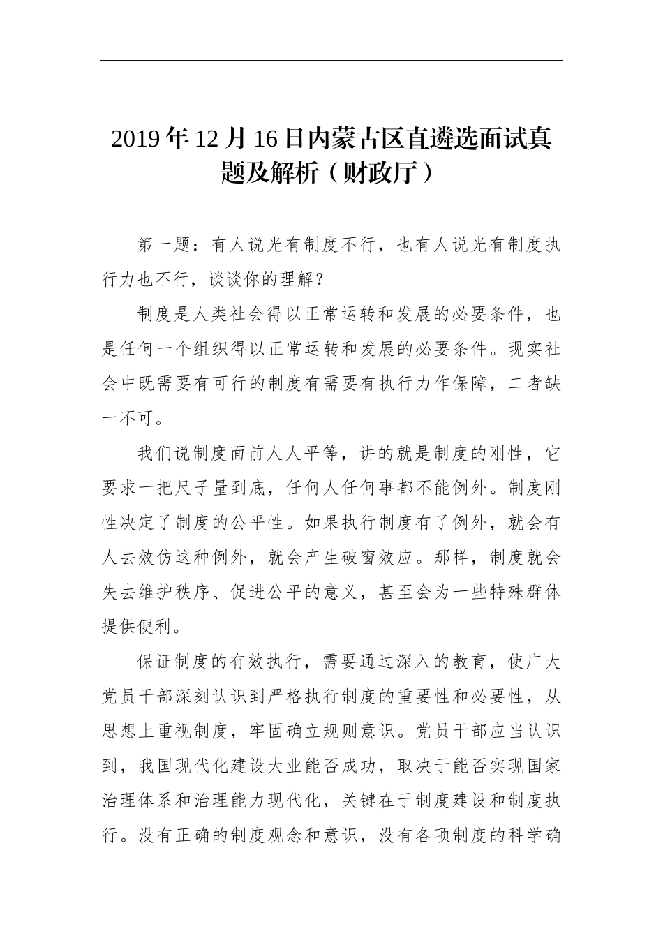 内蒙古区直遴选面试真题及解析（财政厅）_第1页