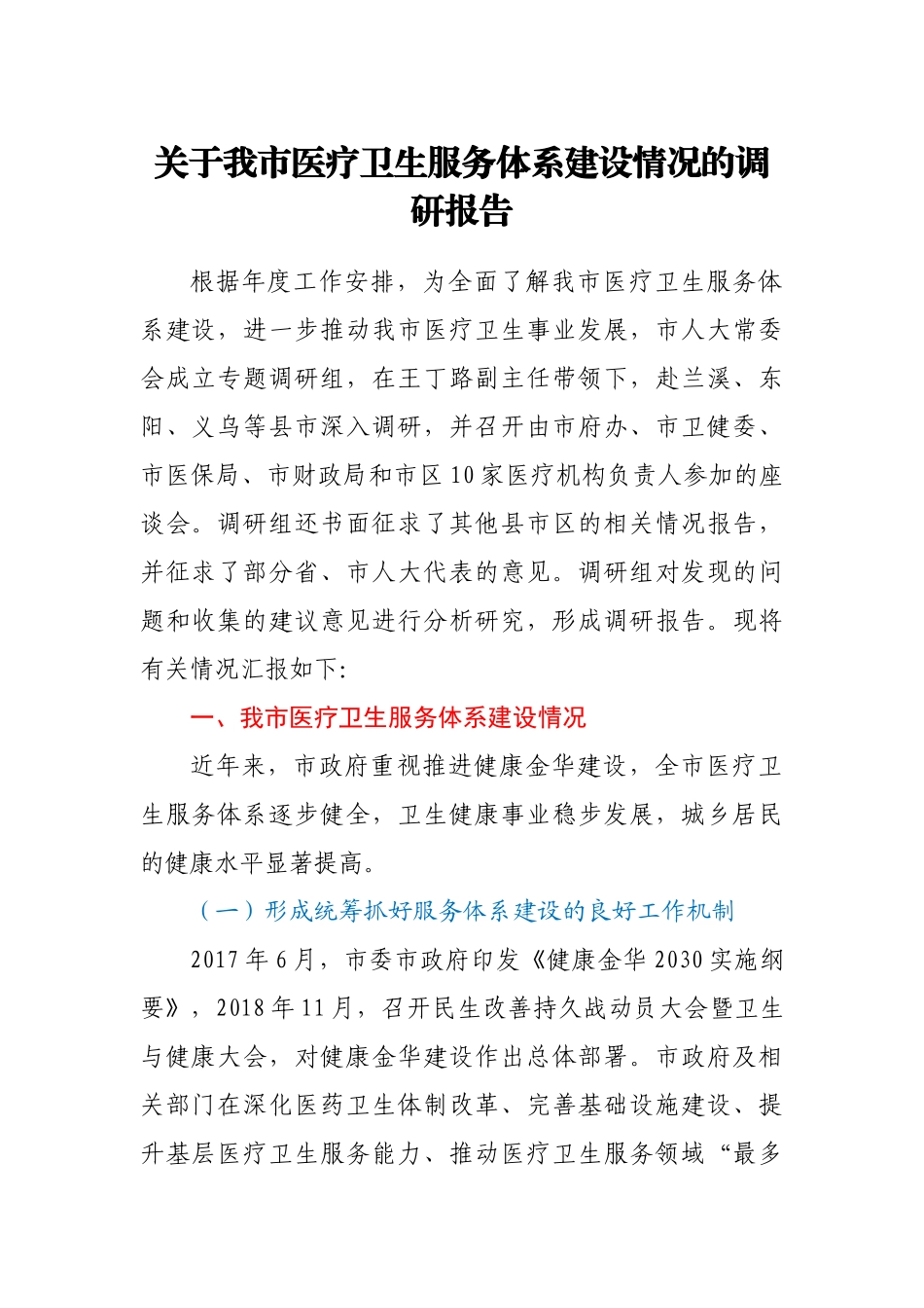 关于我市医疗卫生服务体系建设情况的调研报告_第1页