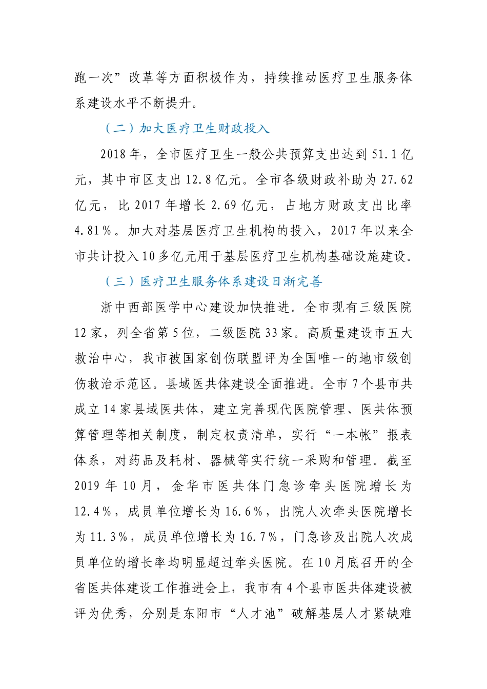 关于我市医疗卫生服务体系建设情况的调研报告_第2页