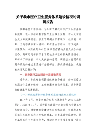 关于我市医疗卫生服务体系建设情况的调研报告