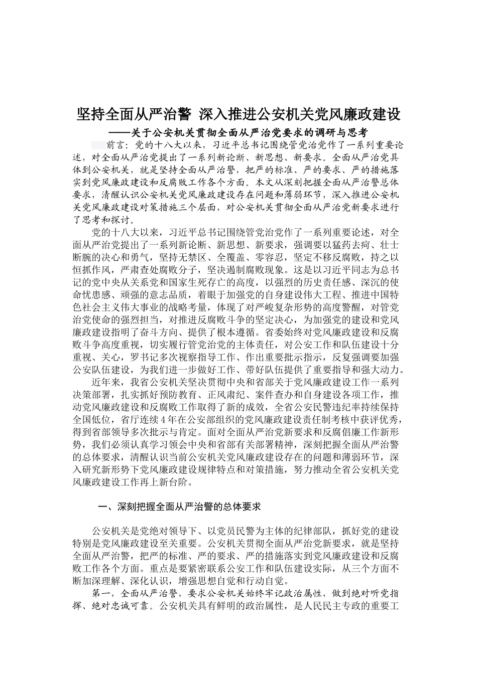 坚持全面从严治警 深入推进公安机关党风廉政建设_第1页