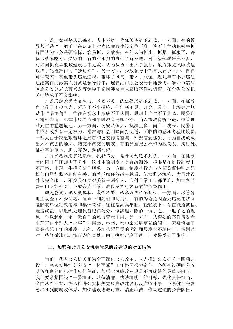 坚持全面从严治警 深入推进公安机关党风廉政建设_第3页