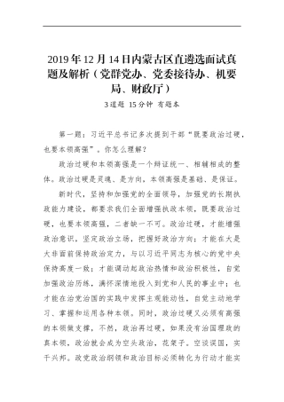 内蒙古区直遴选面试真题及解析（党群党办、党委接待办、机要局、财政厅）