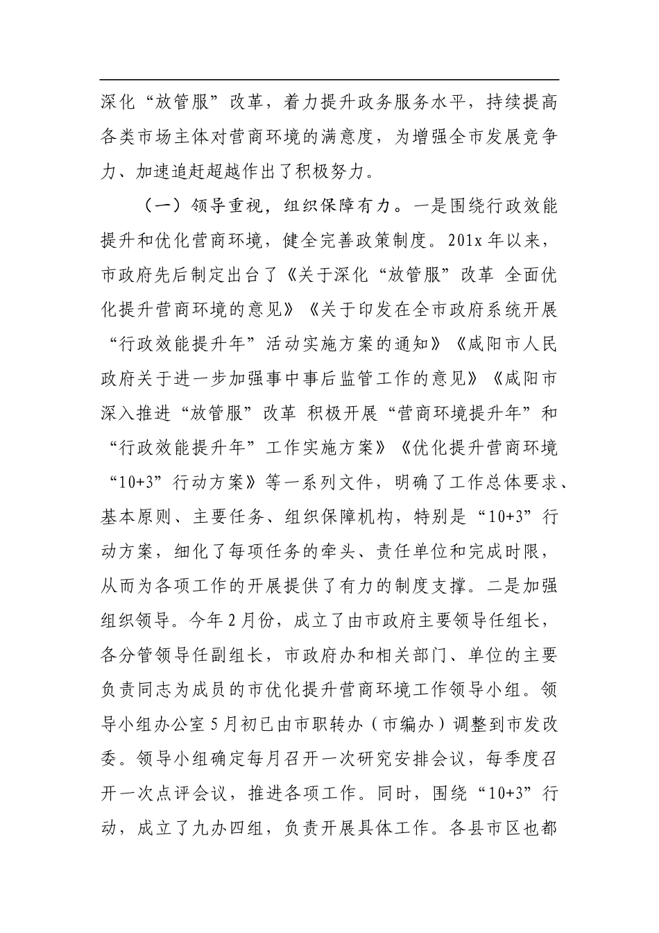 关于我市优化营商环境工作情况的调研报告_转换_第2页