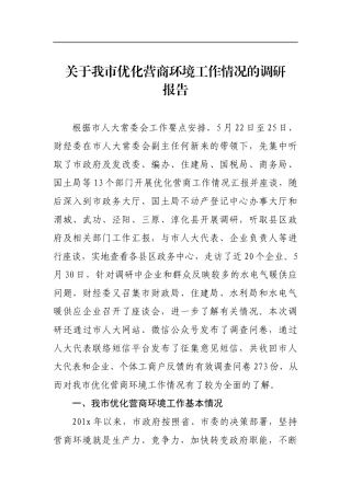 关于我市优化营商环境工作情况的调研报告_转换