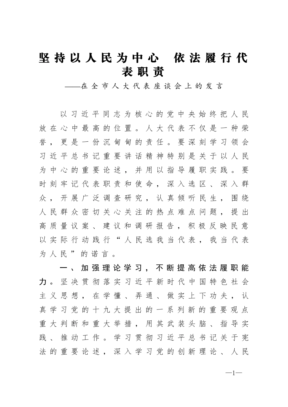 坚持以人民为中心  依法履行代表职责在全市人大代表座谈会上的发言_第1页