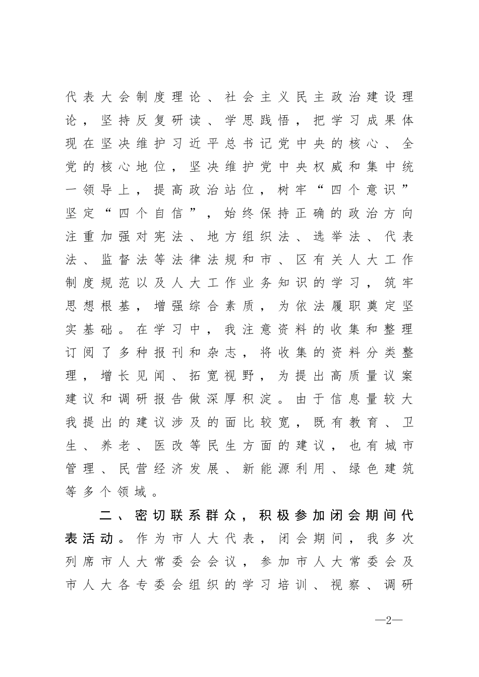 坚持以人民为中心  依法履行代表职责在全市人大代表座谈会上的发言_第2页