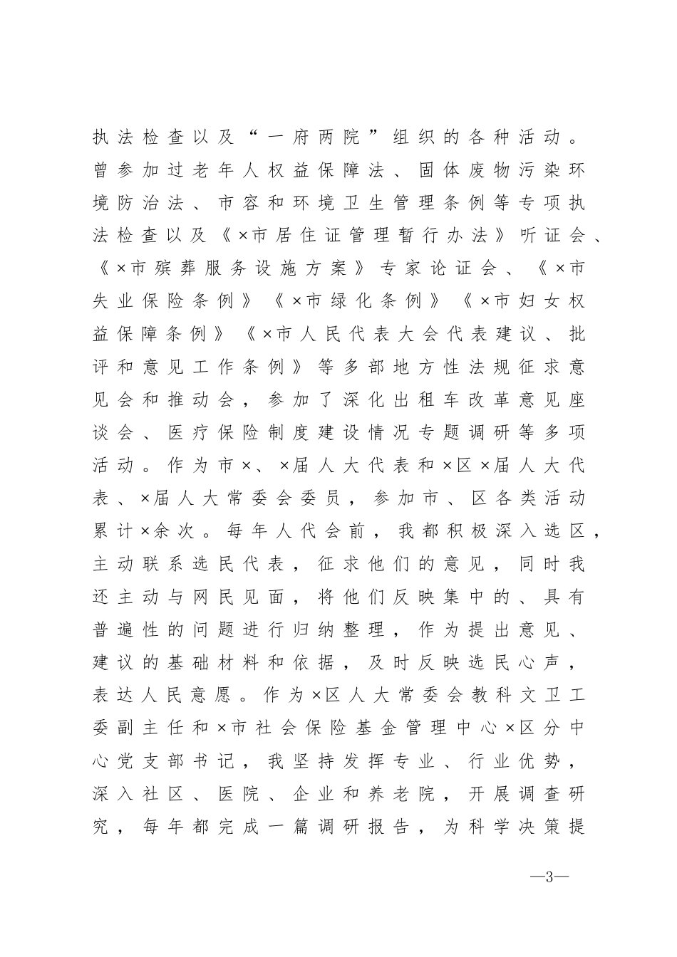 坚持以人民为中心  依法履行代表职责在全市人大代表座谈会上的发言_第3页