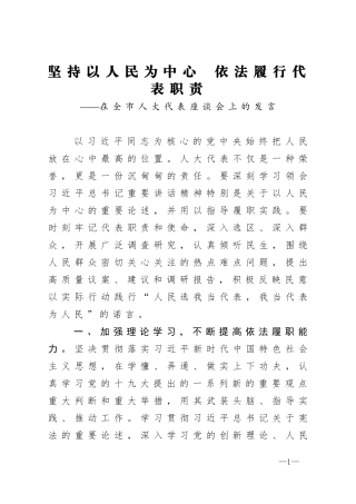 坚持以人民为中心  依法履行代表职责在全市人大代表座谈会上的发言