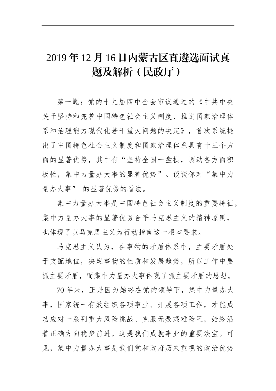 内蒙古区直遴选面试真题及解析（民政厅）_第1页