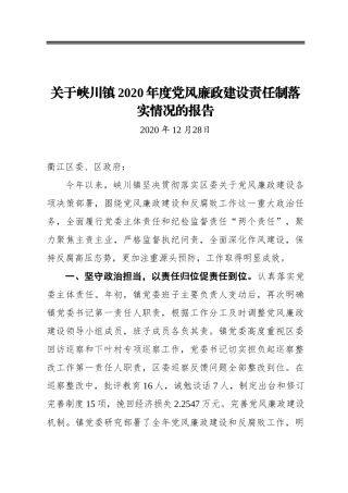 关于峡川镇2020年度党风廉政建设责任制落实情况的报告