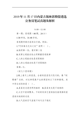内蒙古锡林郭勒盟遴选公务员笔试真题及解析