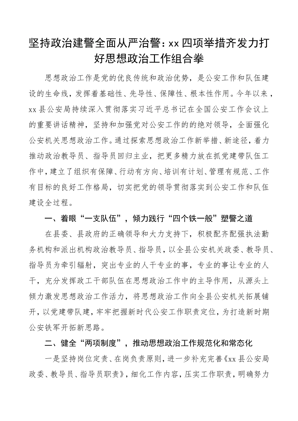 坚持政治建警 全面从严治警教育整顿活动经验材料3篇_第1页