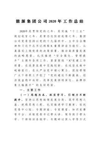 能源集团公司2020年工作总结
