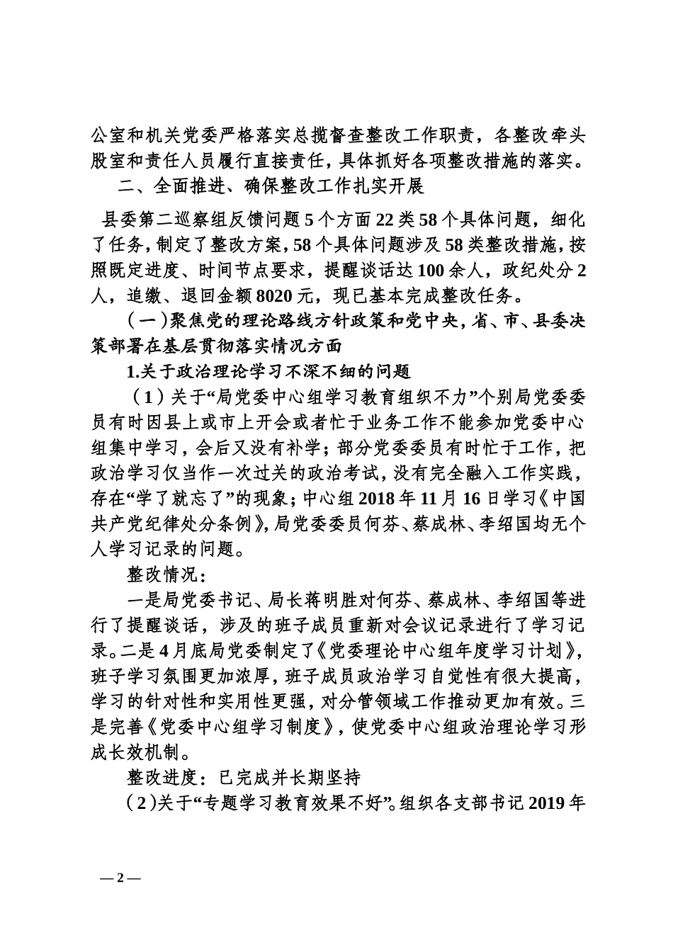 关于县委第二巡察组反馈意见整改情况的通报_第2页