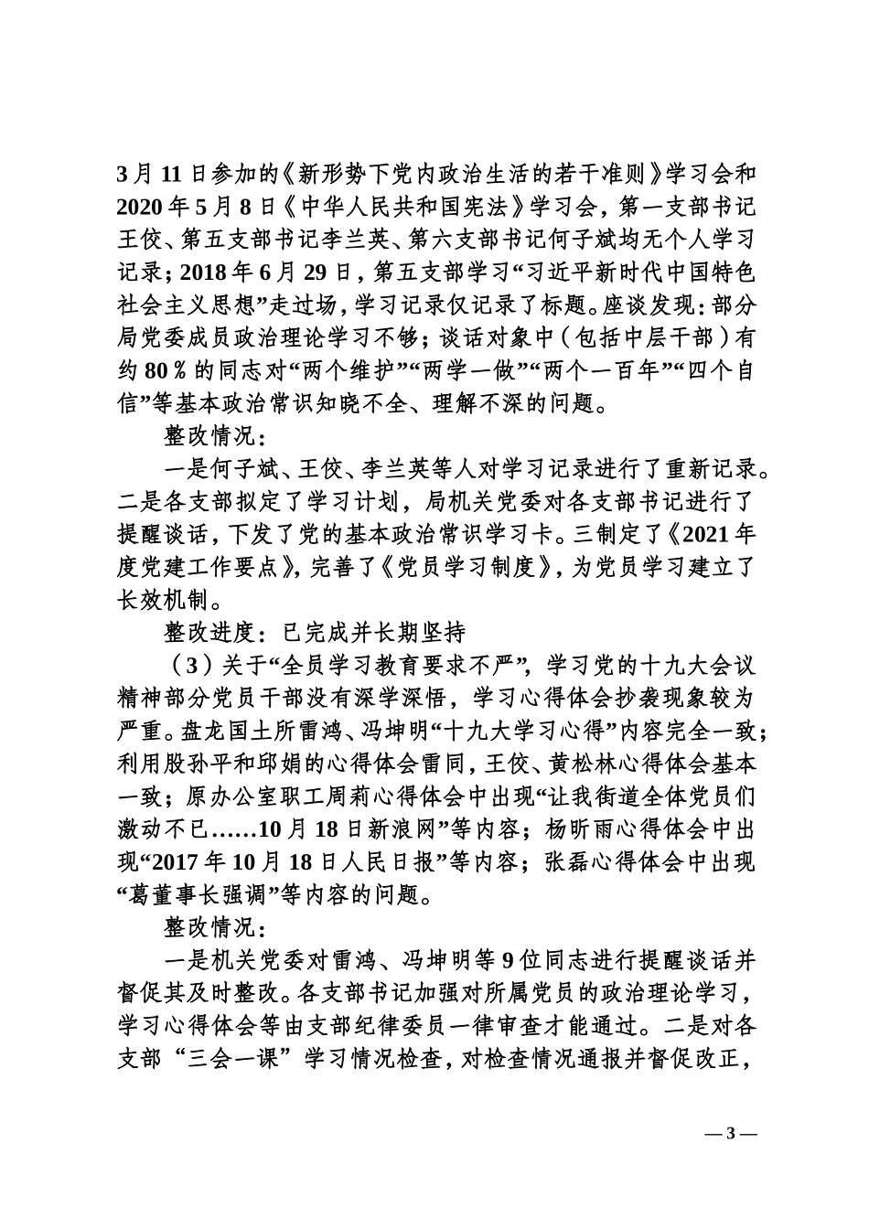 关于县委第二巡察组反馈意见整改情况的通报_第3页