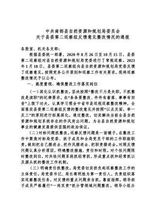 关于县委第二巡察组反馈意见整改情况的通报