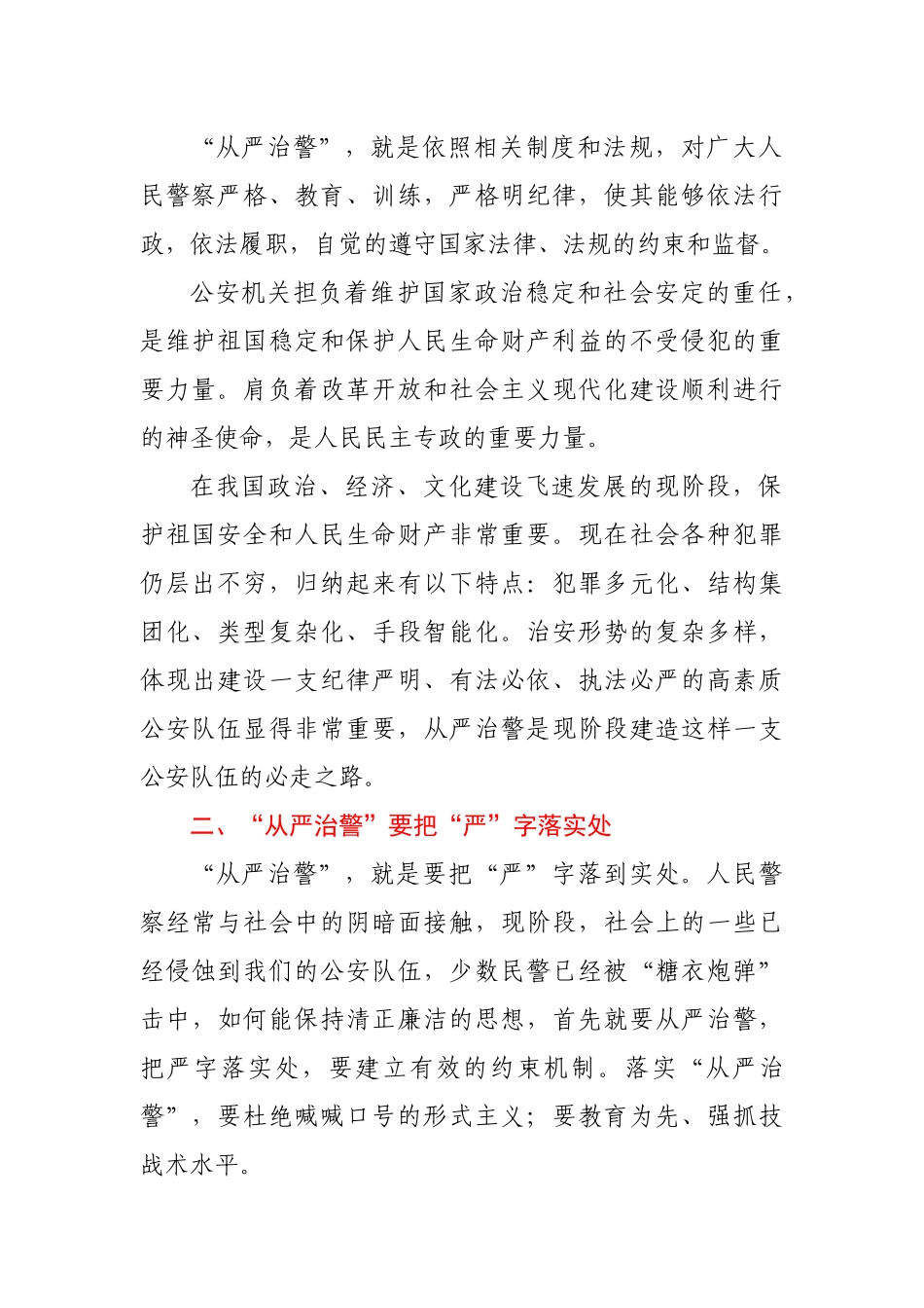 坚持政治建警全面从严治警辅导报告_第2页