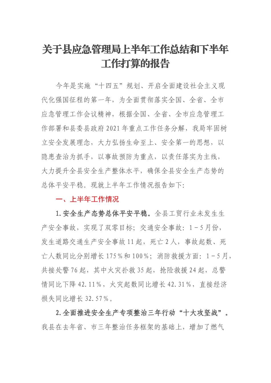 关于县应急管理局2021年上半年工作总结和下半年工作打算的报告_第1页