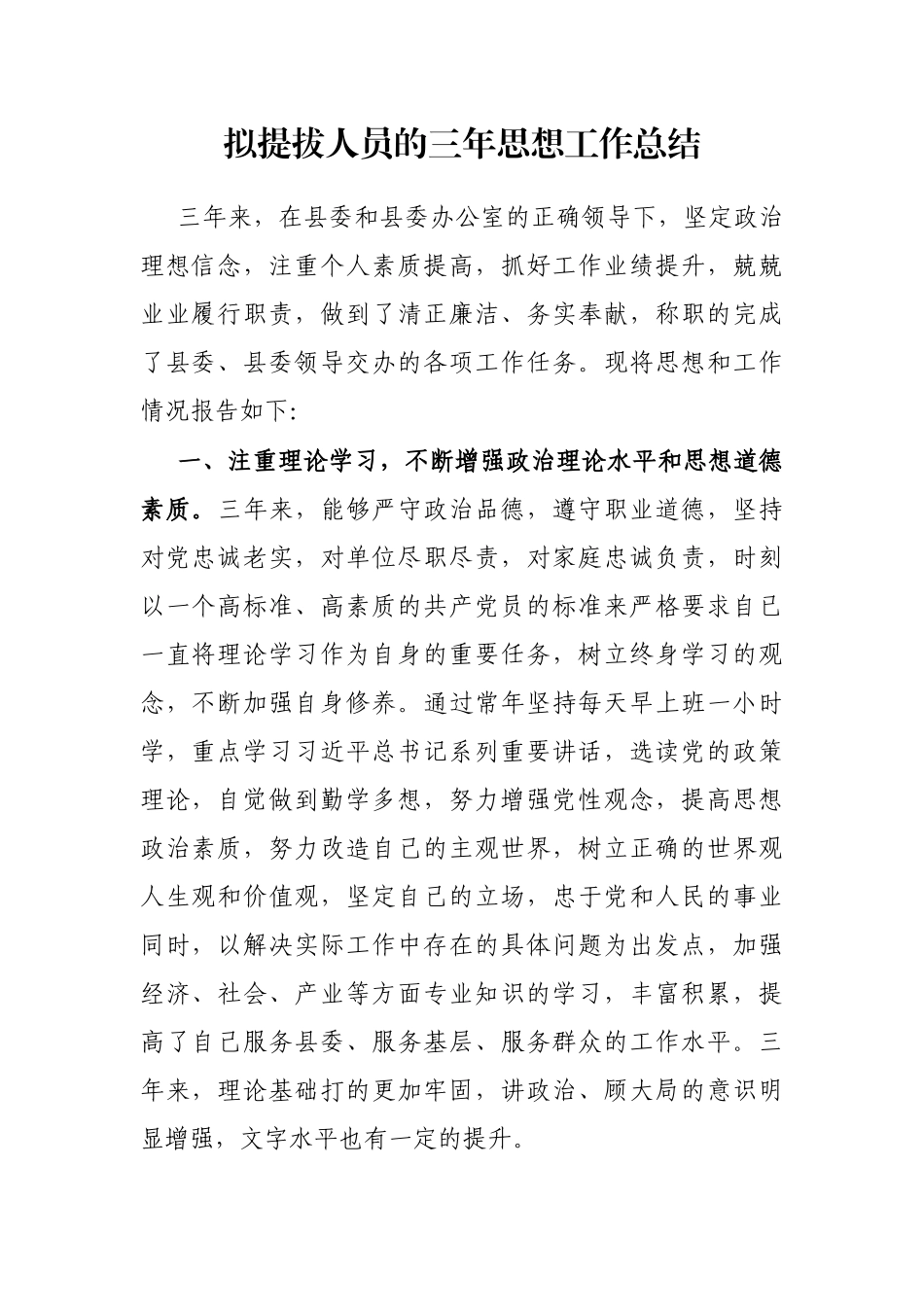 拟提拔人员的三年思想工作总结_第1页