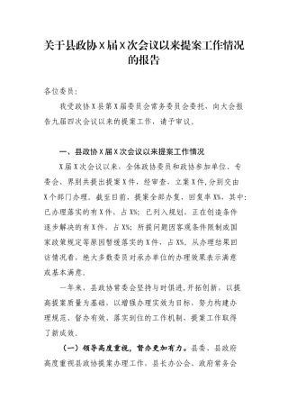 关于县政协X届X次会议以来提案工作情况的报告