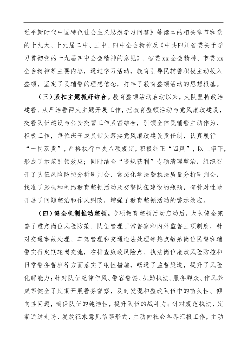 坚持政治建警全面从严治警教育整顿调研报告_第2页