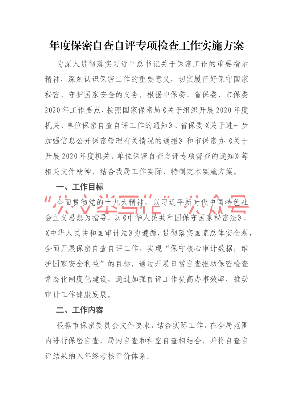 年度保密自查自评专项检查工作实施方案_第1页