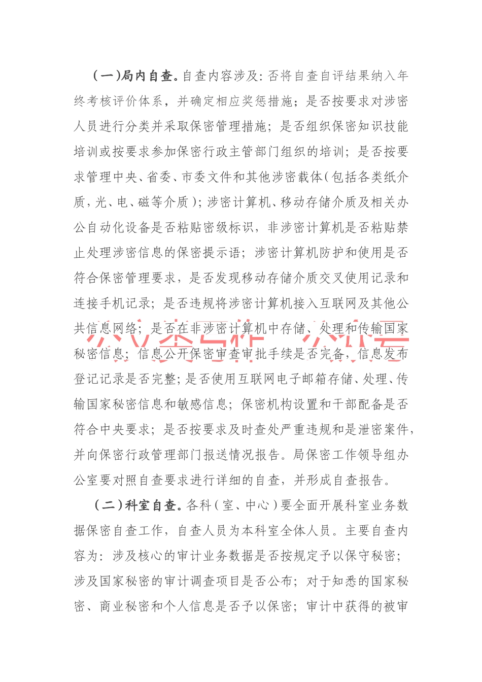 年度保密自查自评专项检查工作实施方案_第2页