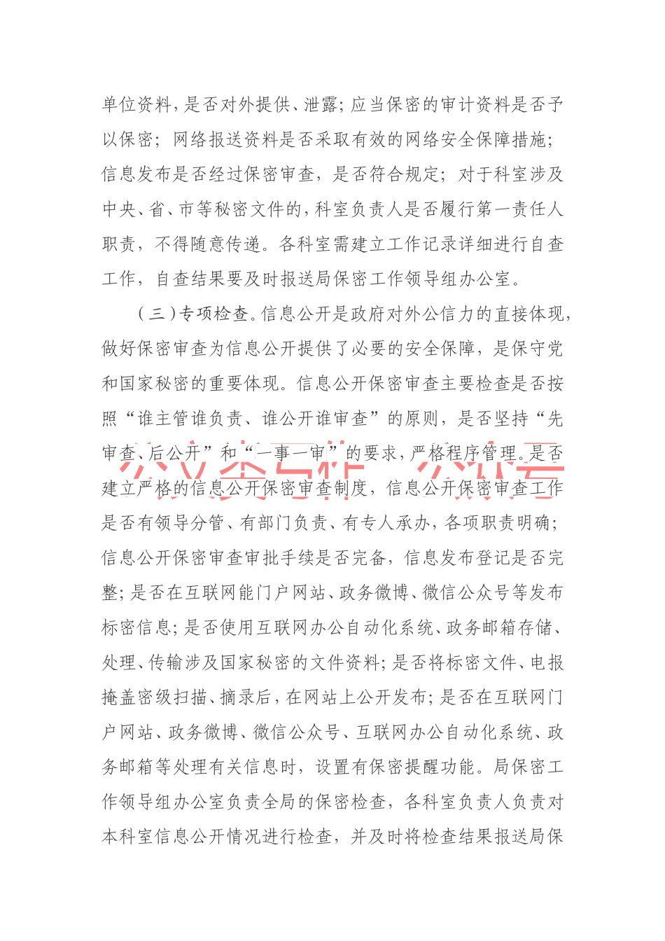 年度保密自查自评专项检查工作实施方案_第3页