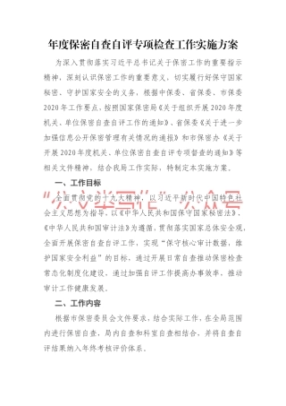 年度保密自查自评专项检查工作实施方案
